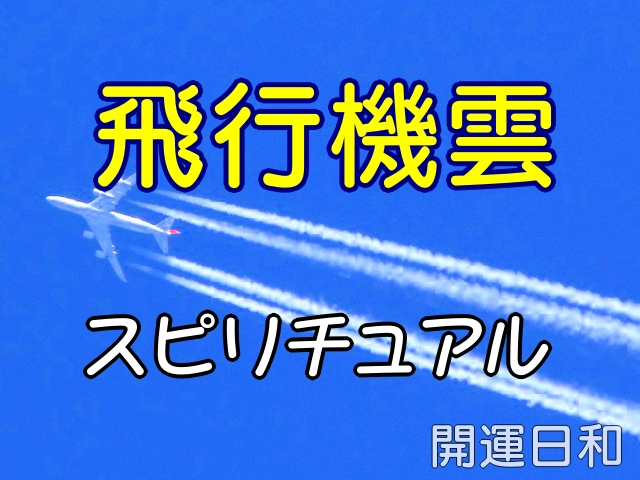 飛行機雲のスピリチュアル