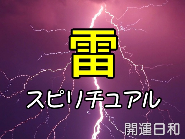 雷のスピリチュアル